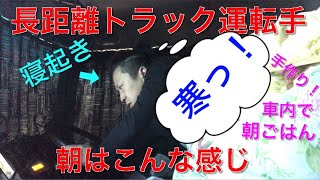 【長距離トラック運転手】【朝のルーティーン】毎朝こんな感じです！車中泊の達人です！