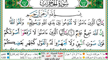 سورة الحجرات مكتوبة ايمن سويد