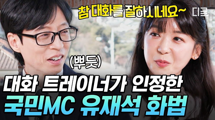 [#유퀴즈온더블럭] 역시 유느님!✨ 대화 전문가 자기님도 찐 감탄한 유재석 화법🗣