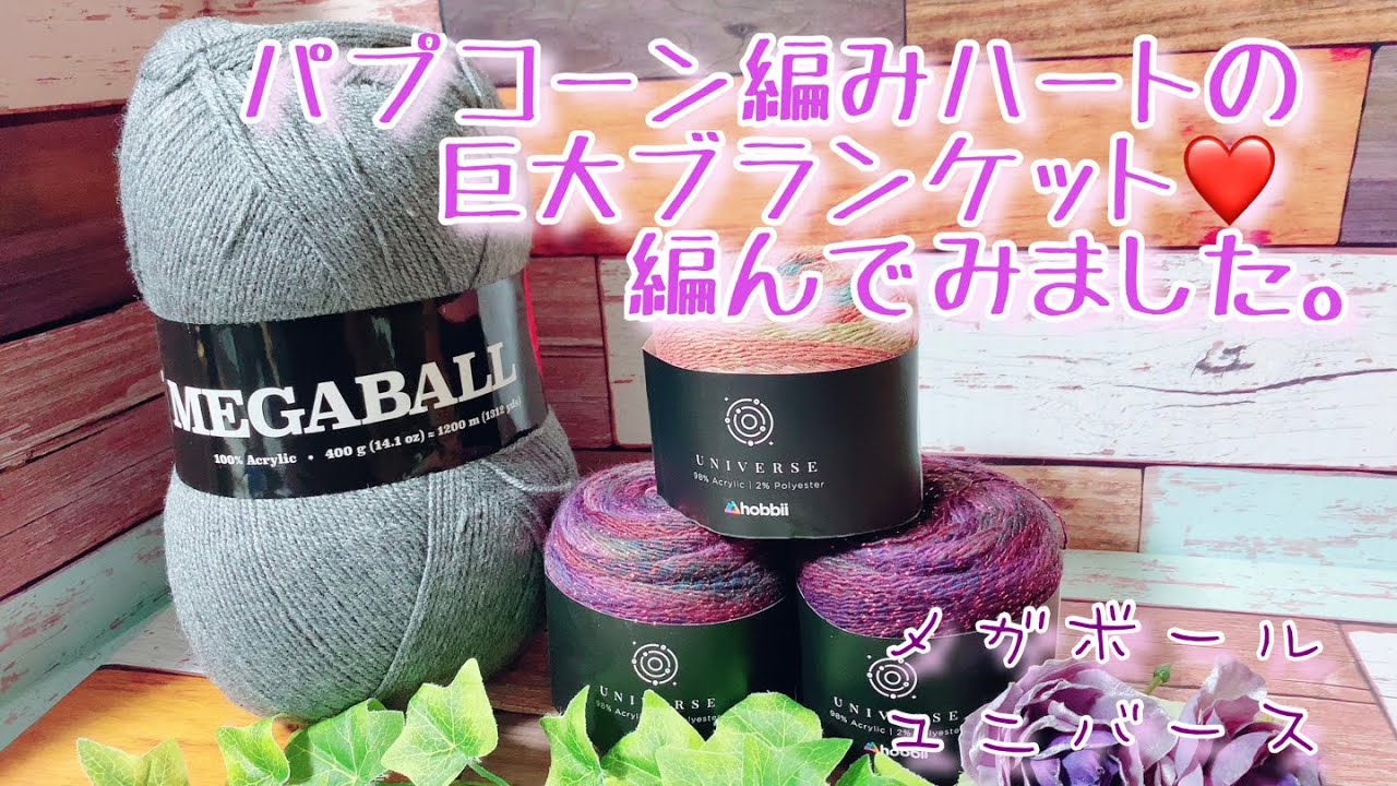 【かぎ針編み】パプコーン編みハートの巨大ブランケット❤️編んでみました。【メガボール、ユニバース】