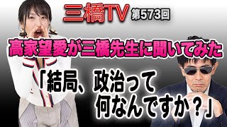 高家望愛が三橋先生に聞いてみた「結局、政治って何なんですか？」[三橋TV第573回]三橋貴明・高家望愛