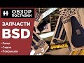 BSD BMX 2018 — обзор новинок и интересных деталей [hellride.ru]