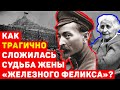 КАК ТРАГИЧНО СЛОЖИЛАСЬ СУДЬБА ЖЕНЫ &quot;ЖЕЛЕЗНОГО ФЕЛИКСА&quot;