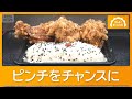 ブラジル産鶏肉がほぼ半値 さらに値下がり見込む 巨大から揚げ店メニュー復活【もっと知りたい!】【グッド!モーニング】(2026年8月17日)