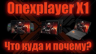 Onexplayer X1 - Вступление