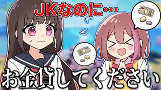 女子高生にお金かしてと言ったらいくら貸してくれるのwwww【フォートナイト】