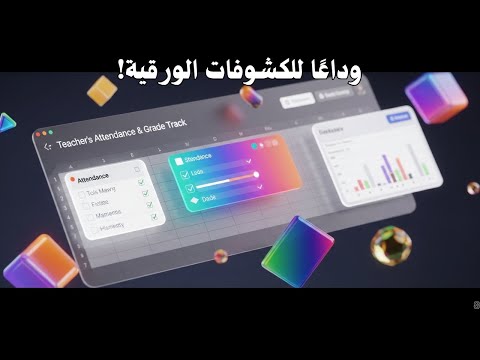 احتراف جداول بيانات جوجل تصميم كشف متابعة إلكتروني وتفاعلي حضور وغياب درجات
