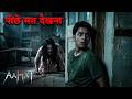 Aahat Best New Horror Episode | Aahat Horror | Aahat New Episode Very Horror | Aahat Reality Show