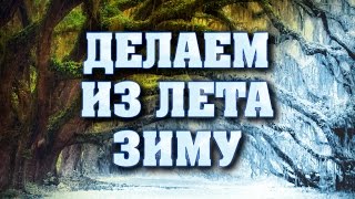 Делаем из лета зиму в фотошопе | Секреты и уроки фотошопа №20 | Фото Лифт Делаем из лета зиму в фотошопе | Секреты и уроки фотошопа №20 | Фото Лифт