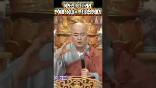 "이 또한 지나가리라" – 한계를 넘어서는 부처님의 가르침#Shorts #유튜브쇼츠