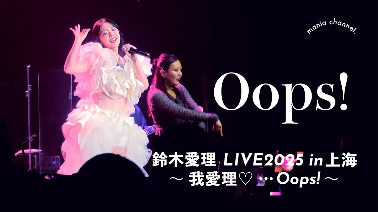 4K] Oops!｜初上海単独公演｜鈴木愛理 LIVE 2025 in 上海 ～我