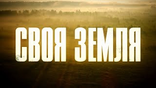 Своя земля. 3 серия | Русский сериал | Драма