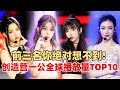 创造营一公舞台Tiktok播放TOP10排名释出？《7Rings》只排第6名！前三名你绝对想不到 第一名实至名归！【创造营2024】