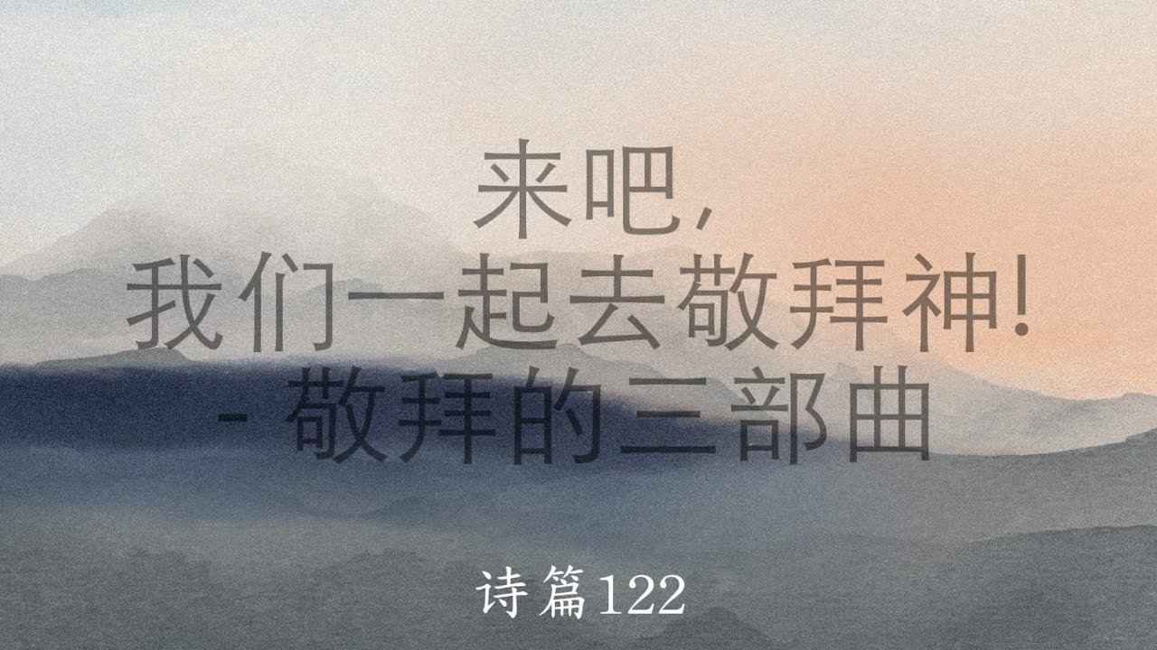 [上行之诗]来吧，我们一起去敬拜神！-敬拜的三步曲（诗篇122） | Dan Yan 2025.6.22 - YouTube