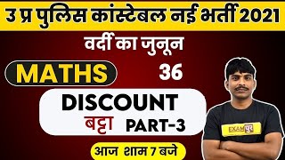UP POLICE CONSTABLE 2021 | UP POLICE CONSTABLE MATHS | DISCOUNT MATHS TRICKS | BY BOBBY SIR | 36