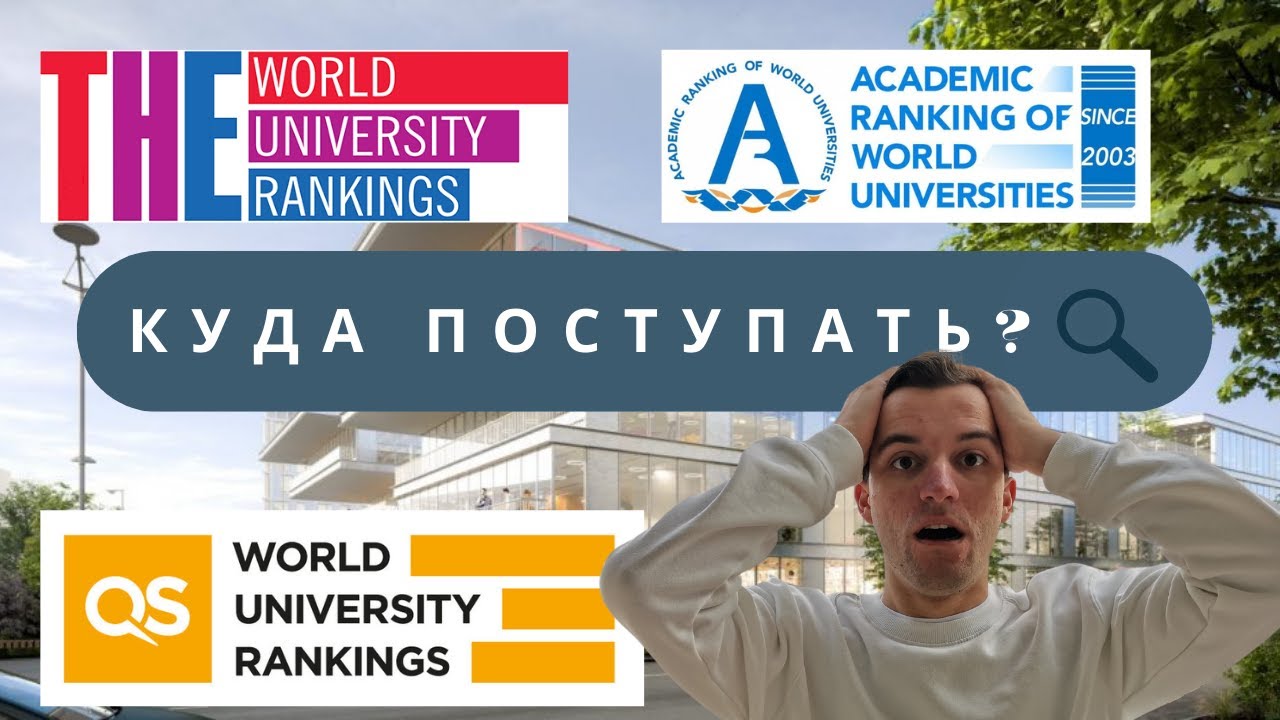 Как выбрать университет и программу за границей? / Магистратура за ...