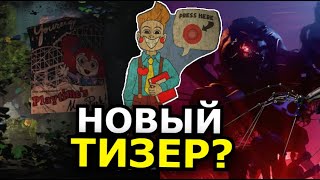 4 Глава Poppy Playtime! Новый монстр, тизер, лицо Прототипа