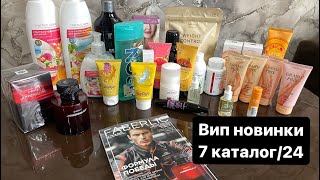 Вип новинки 7 каталог Фаберлик