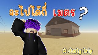 เมื่อผมลองประกอบรถครั้งเเรก - Roblox【A dusty trip】