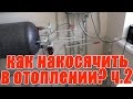 Полипропиленовые трубы для отопления: как накосячить? часть 2 ошибки сварки полипропиленовых труб