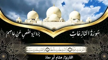 هشام أبو معاذ | سورة النازعات