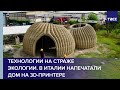 Технологии на страже экологии. В Италии напечатали дом на 3D-принтере