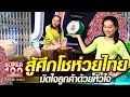 กช สู้ศึกโชห่วยไทย มัดใจลูกค้า ด้วยหัวใจ | SUPER100