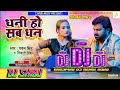 Dhani ho sab dhan tohre nu bate dj song pawansingh shivanisingh new latest bhojpuri dj song 2023