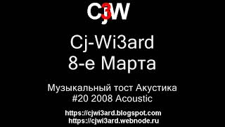 Cj-Wi3ard - 8-е Марта - Музыкальный тост 2008 Акустика #CjWi3ard