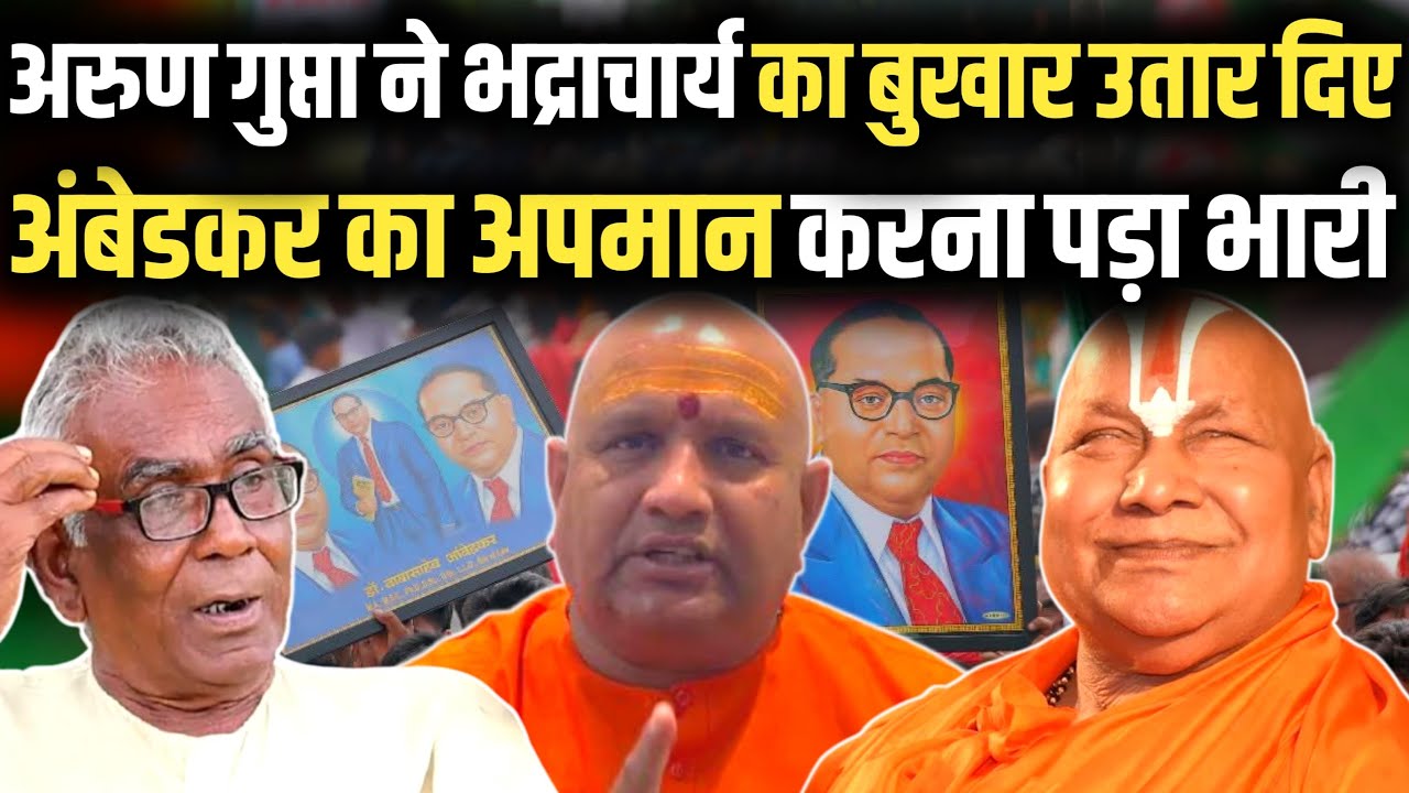 Arun Gupta ने Rambhadracharya का बुखार उतार दिए! Dr. Ambedkar पर बयान देना पड़ा भारी? देखिए विश्लेषण