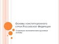 37. Основы конституционного строя: социально-экономические и духовные основы