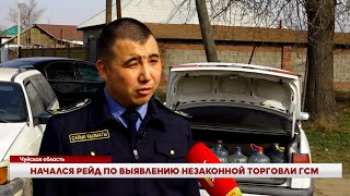 видео: ЧУЙ: НАЧАЛСЯ РЕЙД ПО ВЫЯВЛЕНИЮ НЕЗАКОННОЙ ТОРГОВЛИ ГСМ картинка: ЧУЙ: НАЧАЛСЯ РЕЙД ПО ВЫЯВЛЕНИЮ НЕЗАКОННОЙ ТОРГОВЛИ ГСМ