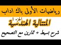 شرح درس المتتالية الهندسية الجزء 1 تمارين مقتطفة من إمتحانات قواعد المتتالية الهندسية 1و2 باك اداب 