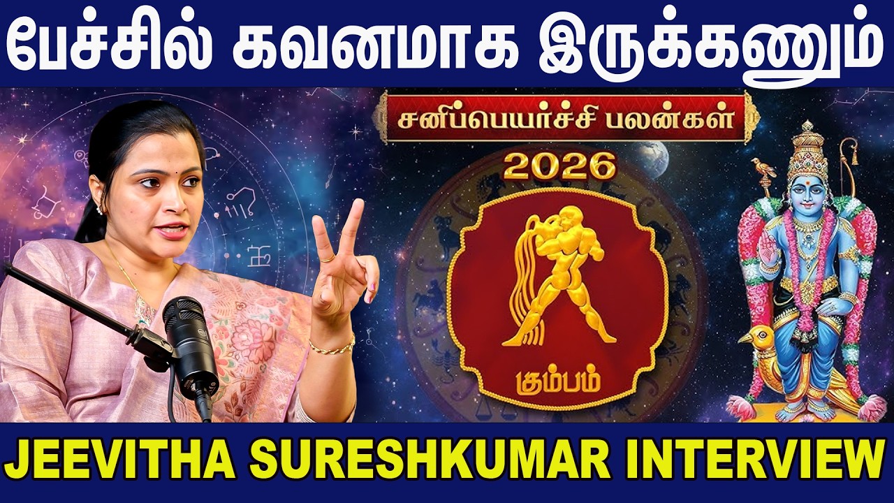 கும்ப ராசி 2026 – சனிப்பெயர்ச்சி பலன்கள் | Kumbam Rasi … — Transcript
