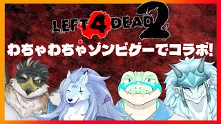 【コラボ】Left4Dead2でわちゃわちゃしよう！ 【鰐口(わにぐち)ユウ Vtuber】