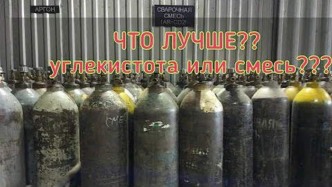 Углекислота или смесь. Есть ли разница?
