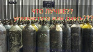 Углекислота или смесь. Есть ли разница?