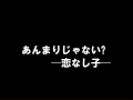 おニャン子クラブ「あんまりじゃない?-恋なし子-」歌ってみた