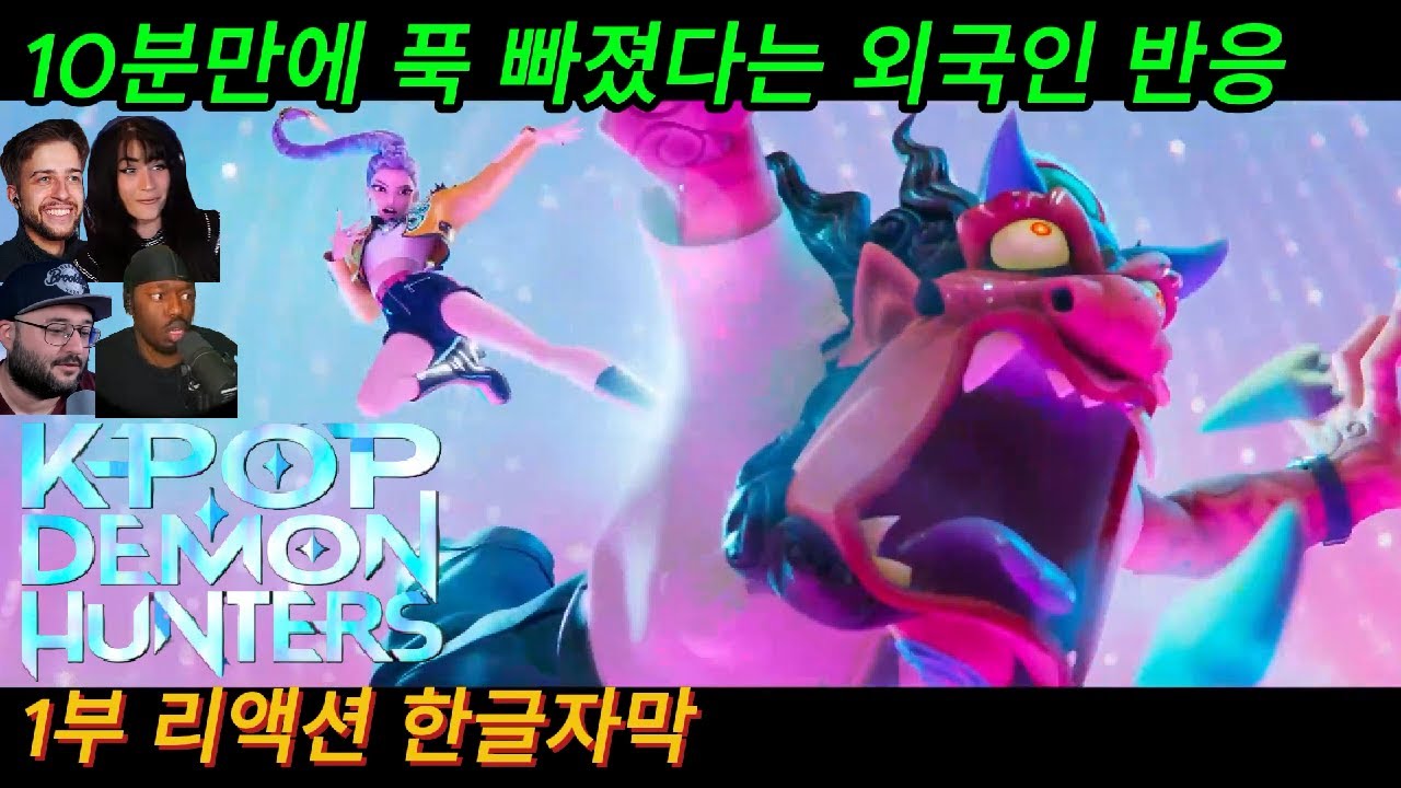 해외반응 케이팝 데몬 헌터스 (1부) 리액션 한글자막  영화 10분만에 너무 좋다는 외국인 리액션  #영화 #넷플릭스 #영반리뷰 #kpop #영화리액션 #영화추천결말포함