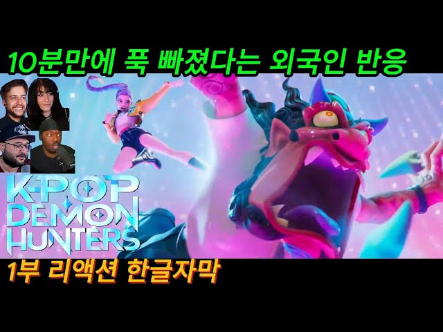 해외반응 케이팝 데몬 헌터스 (1부) 리액션 한글자막 영화 10분만에 너무 좋다는 외국인 리액션 #영화 #넷플릭스 #영반리뷰 #kpop #영화리액션 #영화추천결말포함