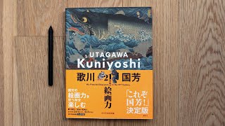 Utagawa Kuniyoshi Art Book Review 歌川国芳 21世紀の絵画力 レビュー