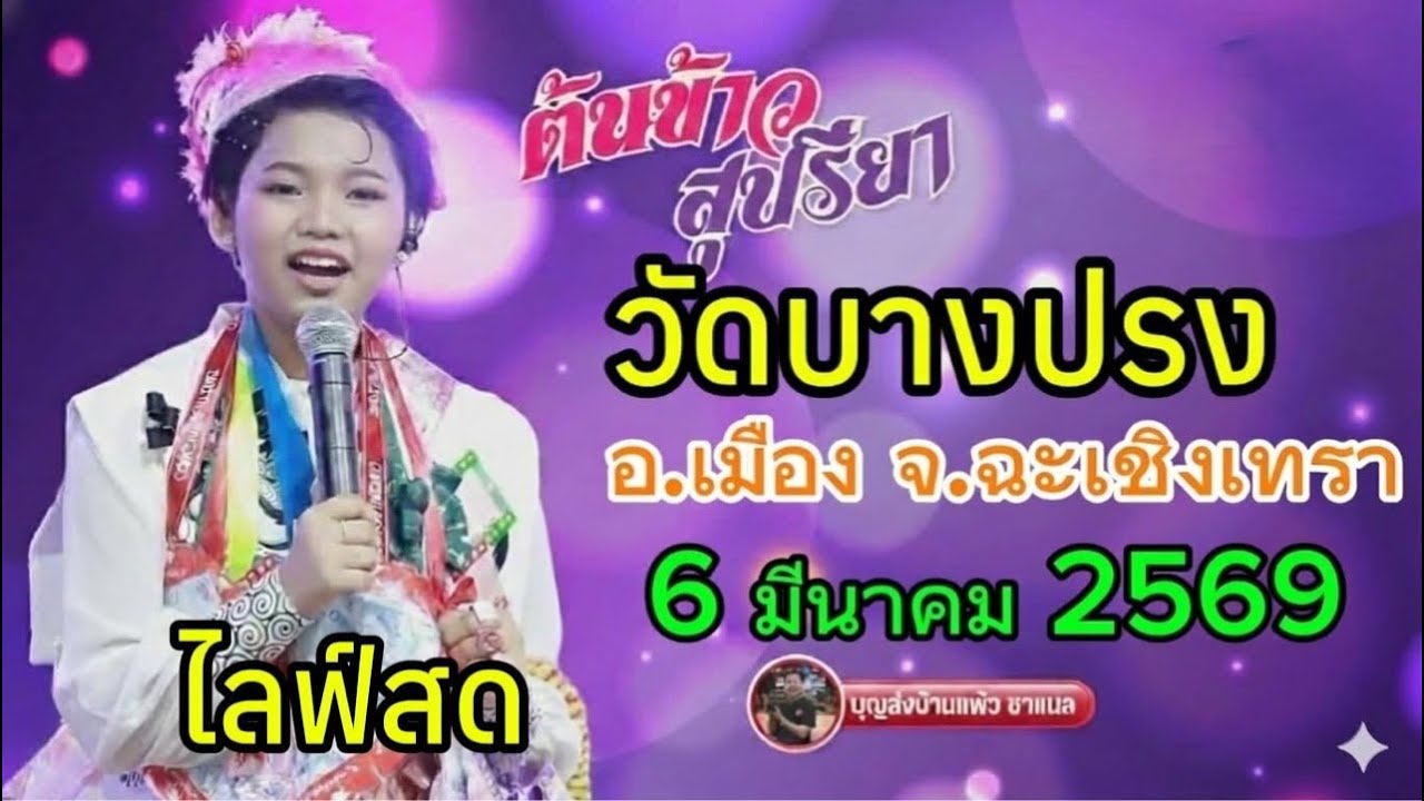 ไลฟ์สด  น้องต้นข้าว งานวัดบางปรง อ.เมือง จ.ฉะเชิงเทรา