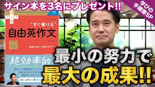 【学びの手順書SP】肘井先生が自身の著書を完全解説!!『大学入試 すぐ書ける自由英作文』