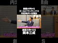 創価大学からゴールドマンサックス内定者がいる理由【元GS議員 岡本三成】