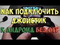 Как подключить USB джойстик к старому планшету без OTG, на примере ASUS ME173x.