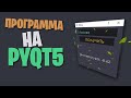 ПИШЕМ ПРОГРАММУ НА PYQT5 PYTHON | Графический интерфейс