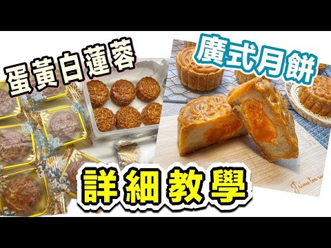 又到中秋節~食譜重溫 (二)：蛋黃白蓮蓉廣式月餅｜中秋將至 齊齊學做傳統月餅｜簡易配方｜ 廚娘的365日