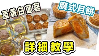 又到中秋節~食譜重溫 (二)：蛋黃白蓮蓉廣式月餅｜中秋將至 齊齊學做傳統月餅｜簡易配方｜   廚娘的365日