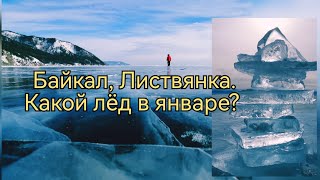 Байкал 2023,Листвянка. Какой лёд в январе? #сибирь #байкал #ледбайкала #листвянка