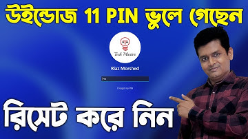 How to reset password windows 11 - কম্পিউটার লগইন পিন ভুলে গেছেন